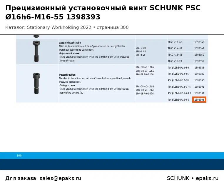 SCHUNK 1398393