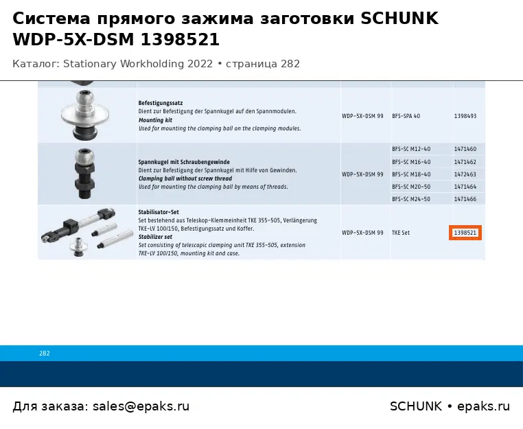 SCHUNK 1398521