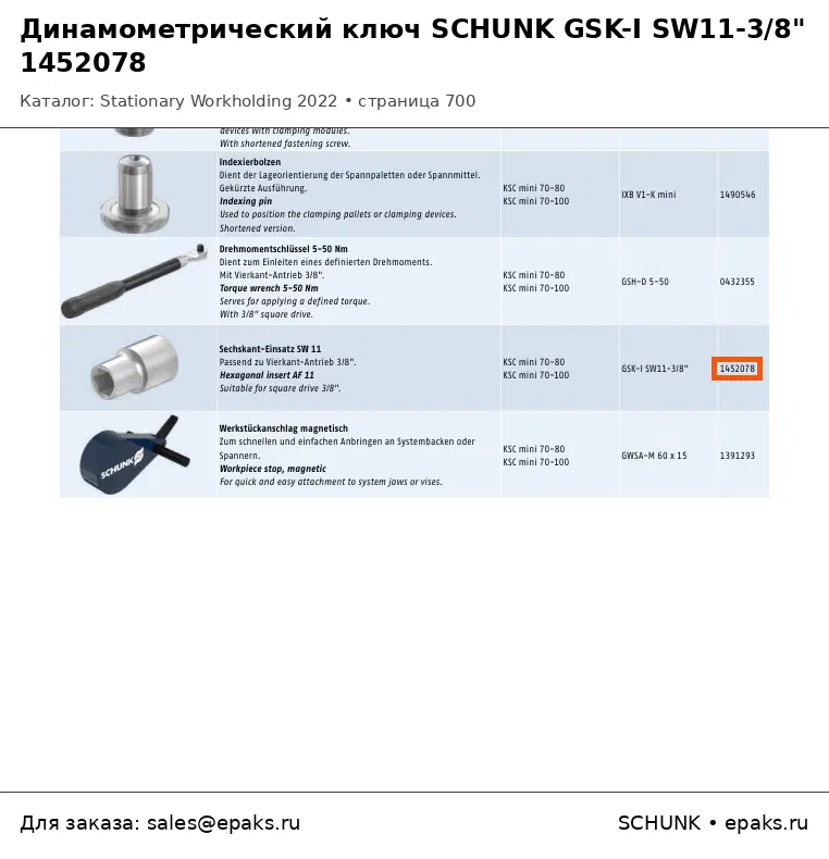 SCHUNK 1452078