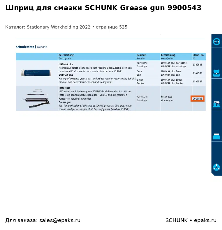 SCHUNK 9900543