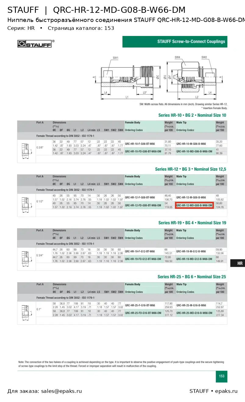 STAUFF QRC-HR-12-MD-G08-B-W66-DM