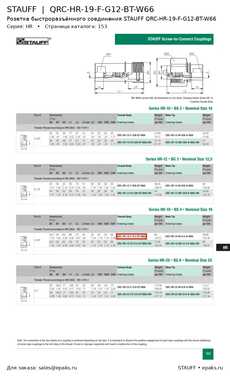 STAUFF QRC-HR-19-F-G12-BT-W66
