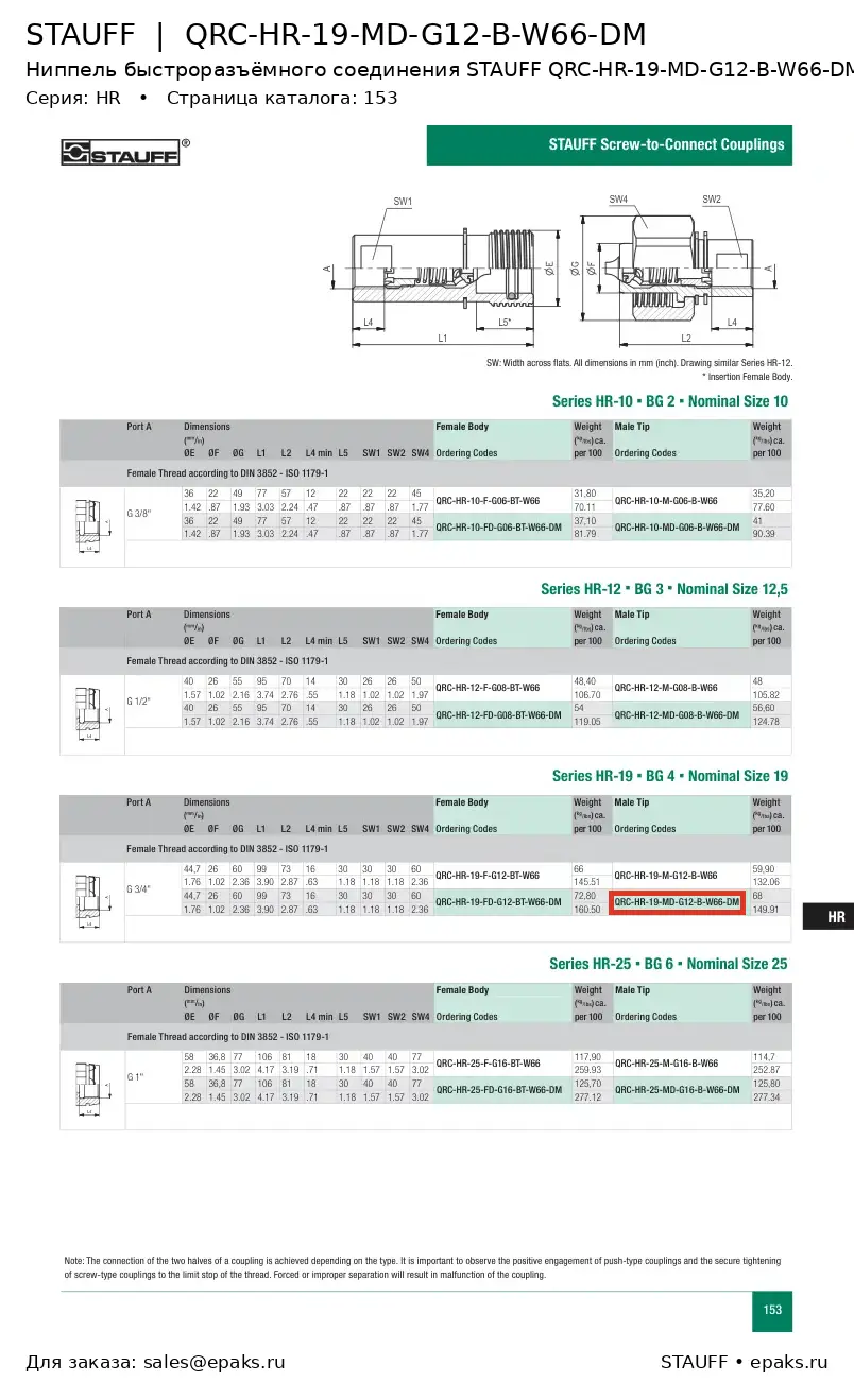STAUFF QRC-HR-19-MD-G12-B-W66-DM