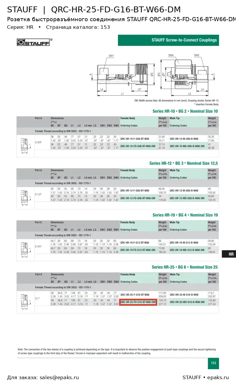 STAUFF QRC-HR-25-FD-G16-BT-W66-DM