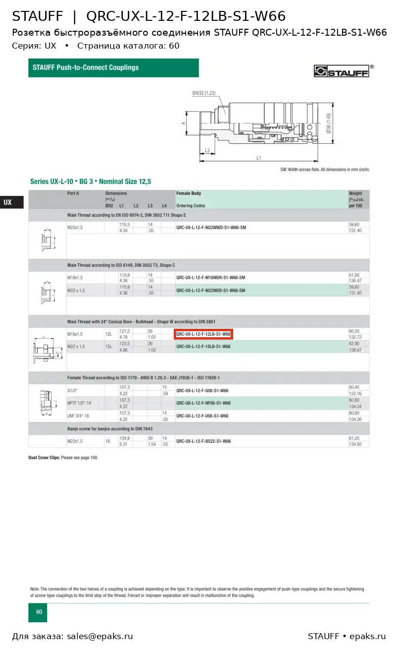 STAUFF QRC-UX-L-12-F-12LB-S1-W66