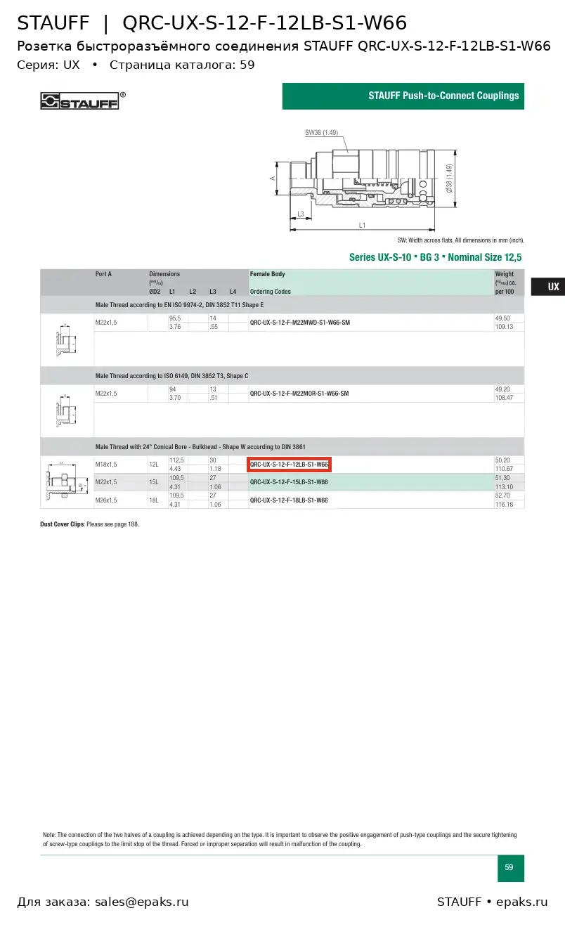 STAUFF QRC-UX-S-12-F-12LB-S1-W66