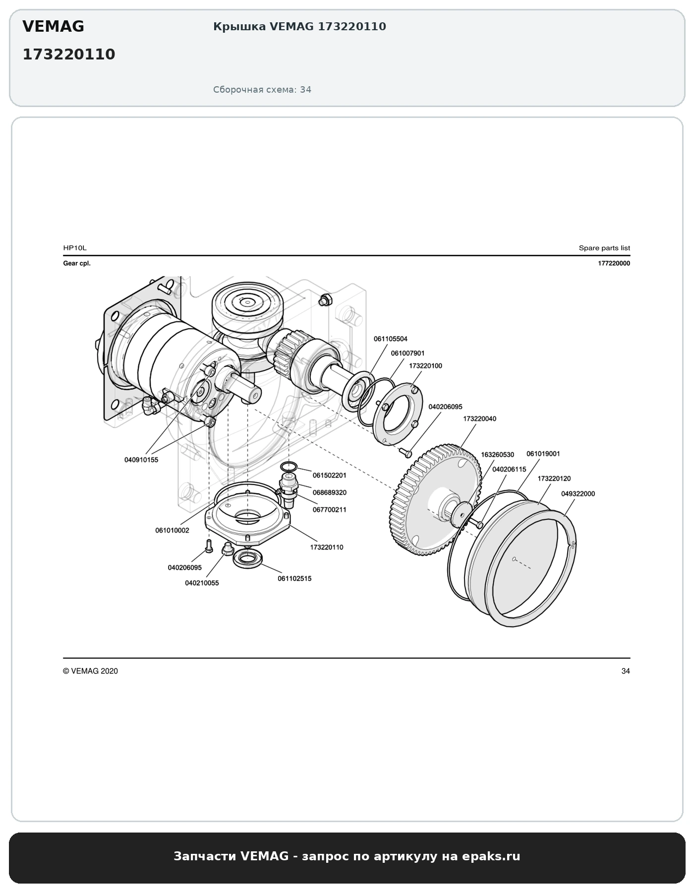 VEMAG 173220110